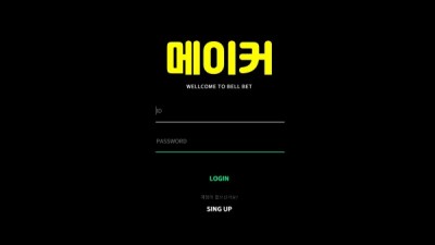[먹튀검증완료] 메이커