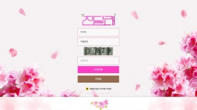 [먹튀검증완료] 진달래