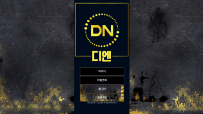 [먹튀검증완료] 디엔