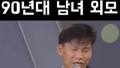 90년대 2~30대 외모