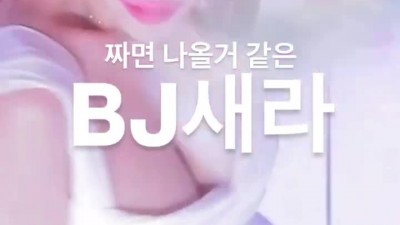 진짜 짜면 나올것같은 BJ새라