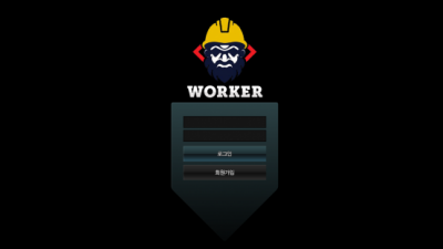 [먹튀검증완료] 워커 ( WORKER ) 먹튀사이트 [ fk-888.com ]