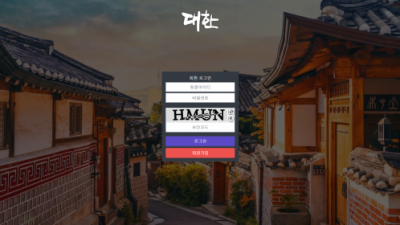 [먹튀검증완료] 대한