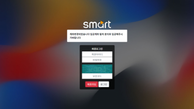 [먹튀검증완료] 스마트 ( SMART ) 먹튀사이트 [ sm-588.com ]