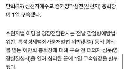 이만희 구속
