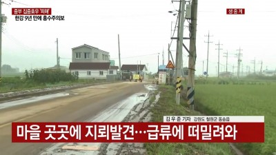 철원 홍수가 더 위험한 이유