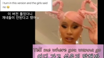  카디비가 블랙핑크한테 빠꾸 먹은 가사