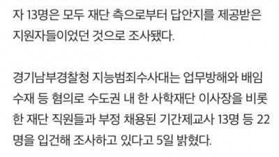  사학재단 교사채용은 아직도