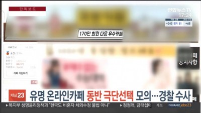  경찰 여초카페 폐쇄 검토 중