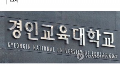  경인교대 교수의 희롱