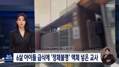  아이들 급식에 정체불명 액체 넣은 교사