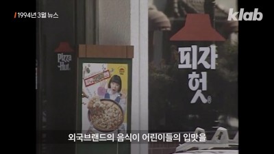 서양 음식이 한국을 공습했던 90년대